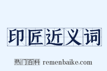 印匠近义词是什么意思的图片